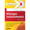 Макроэкономика. Краткий курс. 2-е изд.