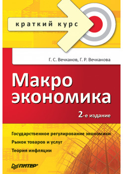 Макроэкономика. Краткий курс. 2-е изд.