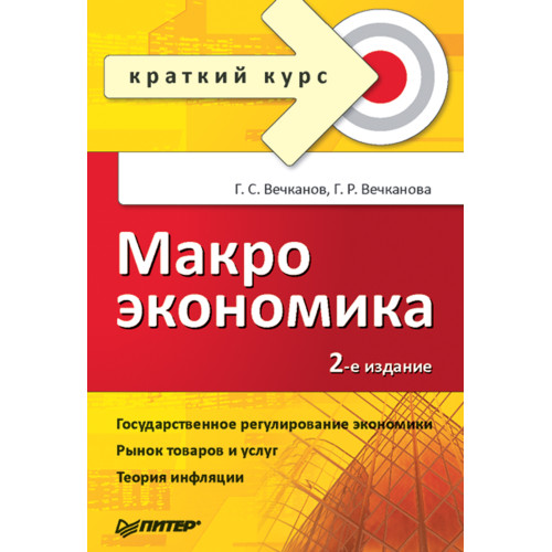 Макроэкономика. Краткий курс. 2-е изд.