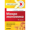 Микроэкономика. Краткий курс. 2-е изд.