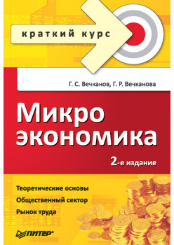 Микроэкономика. Краткий курс. 2-е изд.