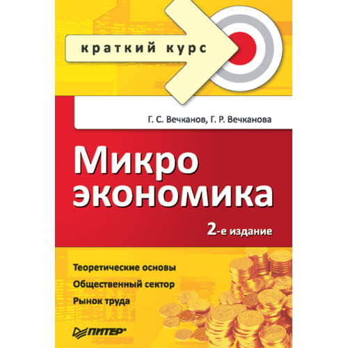 Микроэкономика. Краткий курс. 2-е изд.