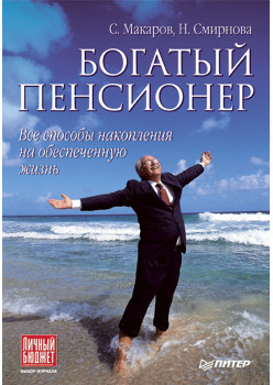Богатый пенсионер. Все способы накопления на обеспеченную жизнь