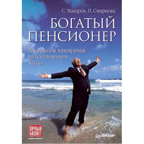 Богатый пенсионер. Все способы накопления на обеспеченную жизнь