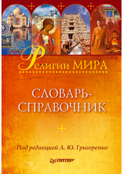 Религии мира: словарь-справочник