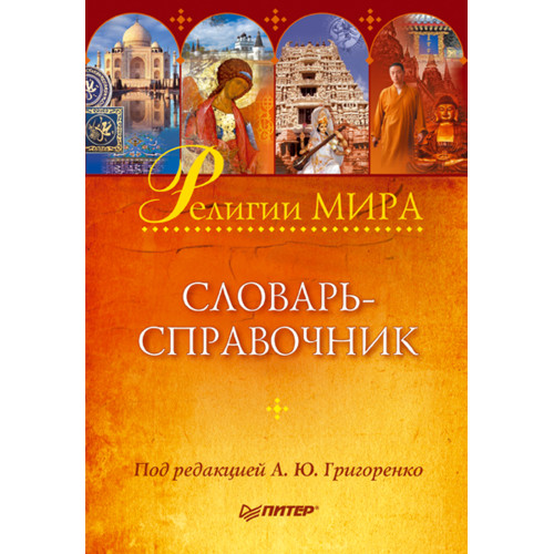 Религии мира: словарь-справочник