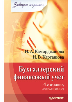 Бухгалтерский финансовый учет. Завтра экзамен. 4-е изд., дополненное