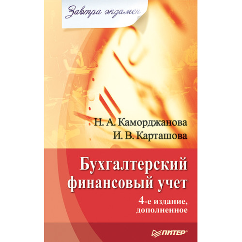 Бухгалтерский финансовый учет. Завтра экзамен. 4-е изд., дополненное