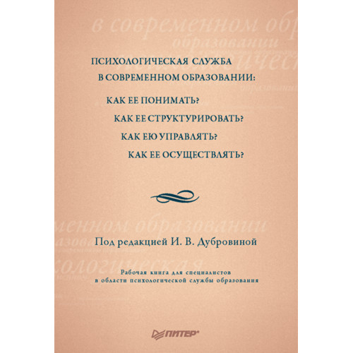 Психологическая служба в современном образовании: Как ее понимать? Как ее структурировать?