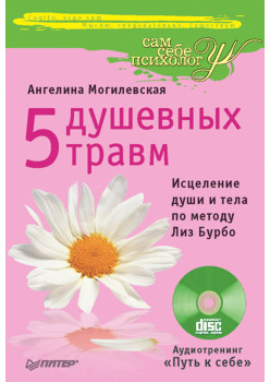 5 душевных травм. Исцеление души и тела по методу Лиз Бурбо +CD