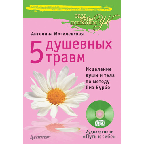 5 душевных травм. Исцеление души и тела по методу Лиз Бурбо +CD