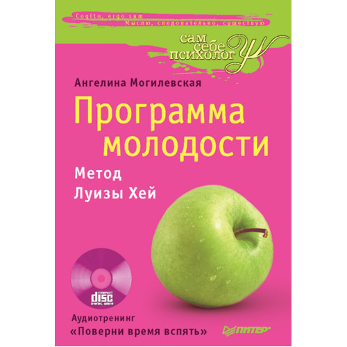 Программа молодости. Метод Луизы Хей + CD