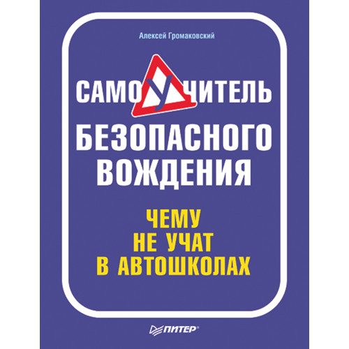 Самоучитель безопасного вождения. Чему не учат в автошколах