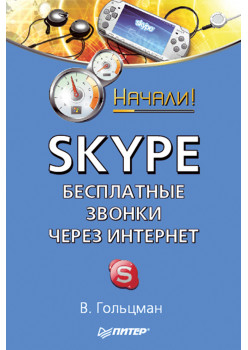 Skype: бесплатные звонки через Интернет. Начали!