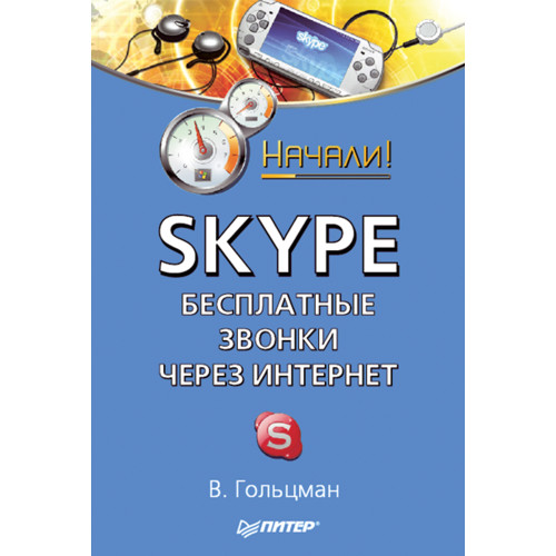 Skype: бесплатные звонки через Интернет. Начали!