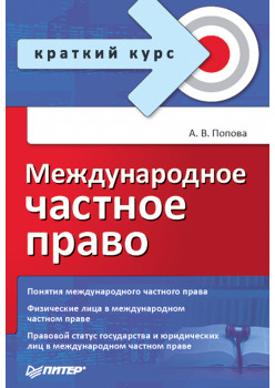 Международное частное право. Краткий курс