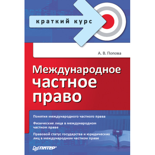 Международное частное право. Краткий курс