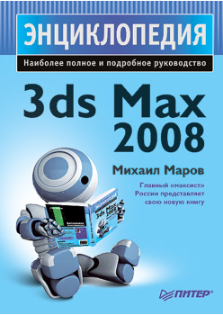 Энциклопедия 3ds Max 2008