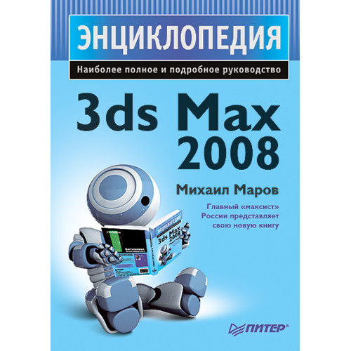 Энциклопедия 3ds Max 2008