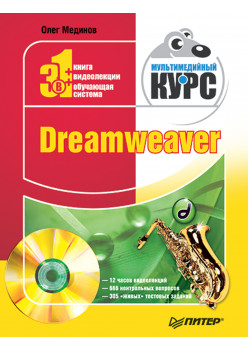 Dreamweaver. Мультимедийный курс (+CD)