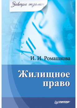 Жилищное право. Завтра экзамен