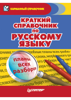 Краткий справочник по русскому языку