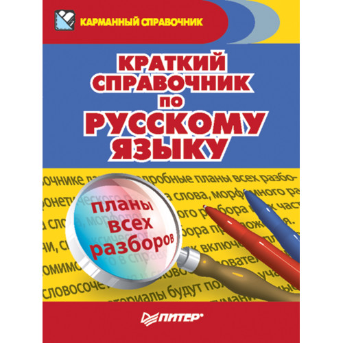 Краткий справочник по русскому языку