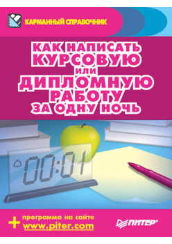 Как написать курсовую или дипломную работу за одну ночь