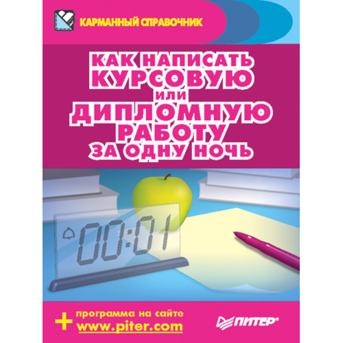 Как написать курсовую или дипломную работу за одну ночь