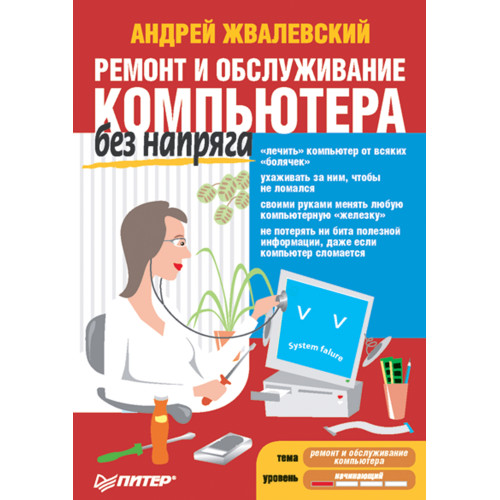 Ремонт и обслуживание компьютера без напряга