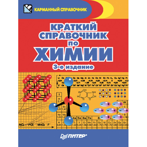 Краткий справочник по химии. 3-е издание