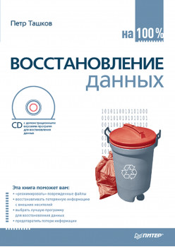 Восстановление данных на 100 % (+CD)