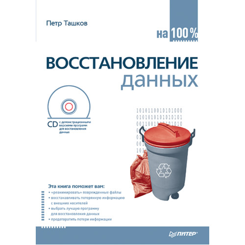 Восстановление данных на 100 % (+CD)