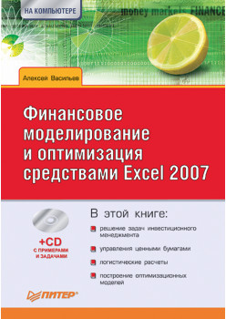 Финансовое моделирование и оптимизация средствами Excel 2007 (+CD)