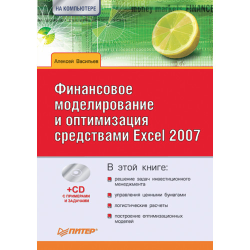 Финансовое моделирование и оптимизация средствами Excel 2007 (+CD)