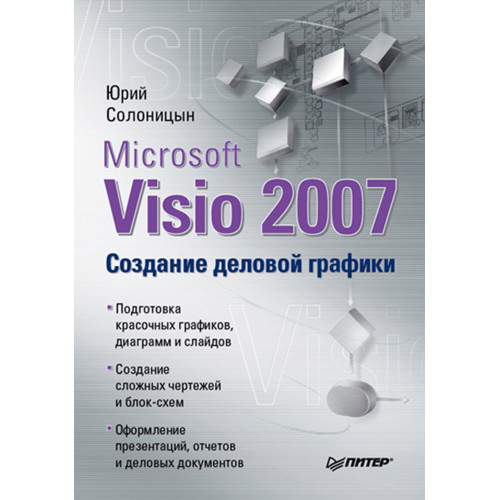 Microsoft Visio 2007. Создание деловой графики