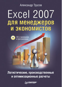 Excel 2007 для менеджеров и экономистов: логистические, производственные и оптимизационные расчеты (+CD)