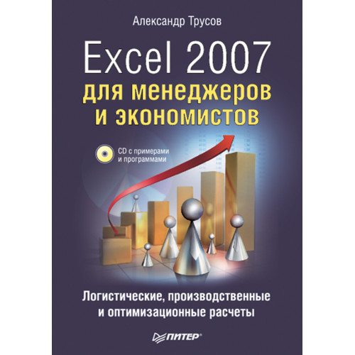 Excel 2007 для менеджеров и экономистов: логистические, производственные и оптимизационные расчеты (+CD)