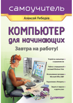 Компьютер для начинающих. Завтра на работу. Самоучитель