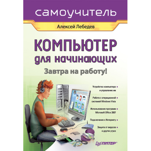 Компьютер для начинающих. Завтра на работу. Самоучитель