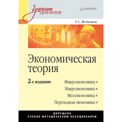 Экономическая теория: Учебник для вузов. 2-е изд.