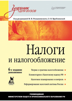 Налоги и налогообложение: Учебник для вузов. 6-е изд., дополненное