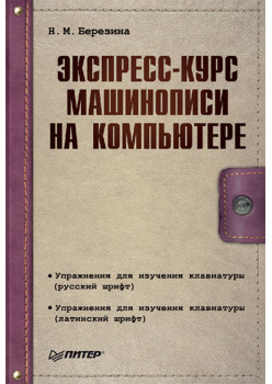 Экспресс-курс машинописи на компьютере
