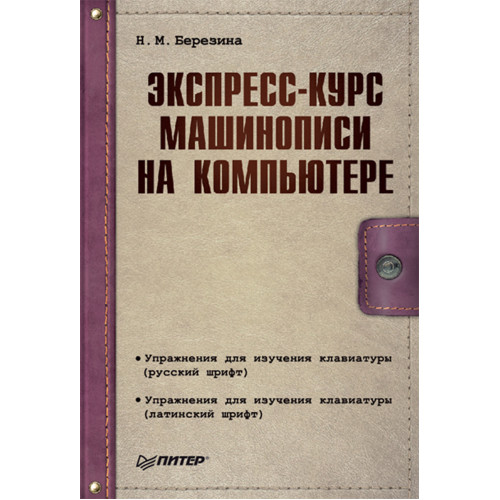 Экспресс-курс машинописи на компьютере