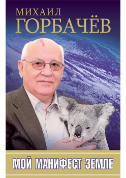 Мой манифест земле