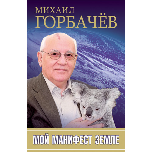 Мой манифест земле