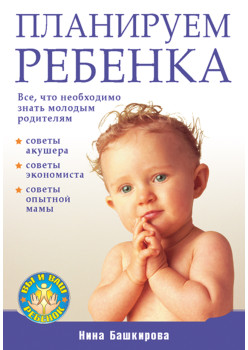 Планируем  ребенка. Все, что необходимо знать молодым родителям