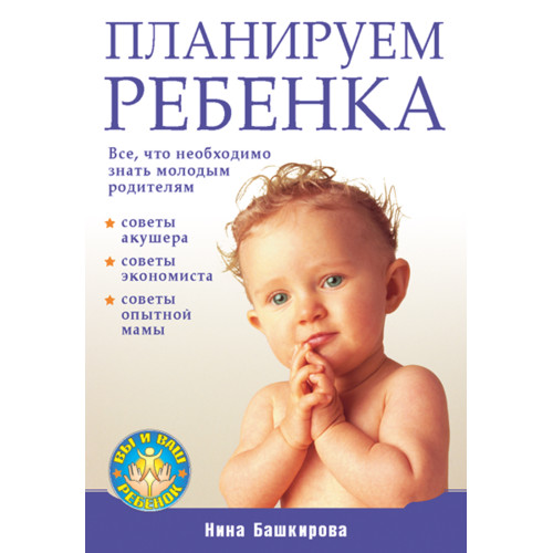 Планируем  ребенка. Все, что необходимо знать молодым родителям