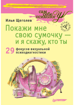 Покажи мне свою сумочку — и я скажу, кто ты. 32 фокуса визуальной психодиагностики