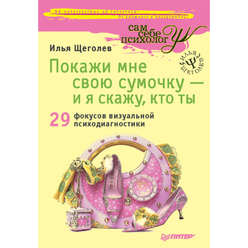 Покажи мне свою сумочку — и я скажу, кто ты. 32 фокуса визуальной психодиагностики